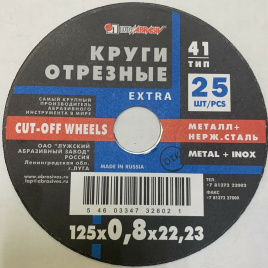 Круг отрезной 125*0,8*22,23