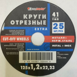 Круг отрезной 125*1,2*22,23