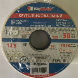 Круг шлифовальный 125*20*32