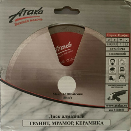 Диск алмазный Атака 125 * 22,2 сплошной /гранит, мрамор, керамика