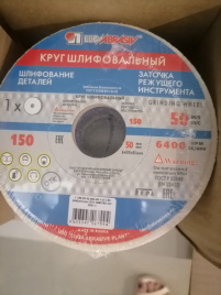 Круг шлифовальный 1 150 20 32 25А 60 К 6V50