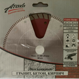 Диск алмазный Атака 125 * 22,2 сегментированный / бетон, железобетон 