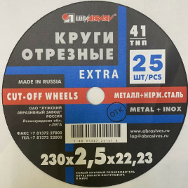 Круг отрезной 230*2,5*22,23