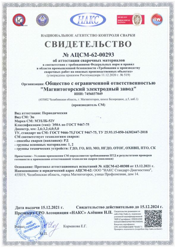 Электроды для сварки МЭЗЛБ-52У (НАКС) фото 5