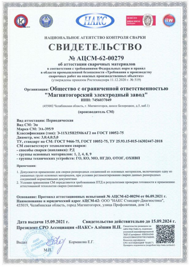 Сварочные электроды ЭА-395/9 (НАКС) фото 2