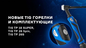 Новые горелки TIG с быстросъемной кнопкой управления