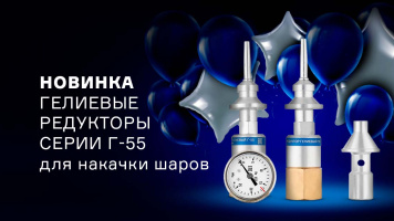 Новые гелиевые редукторы серии Г-55 с дополнительным насадком