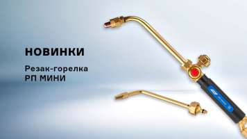 Уникальная новинка – пропановый инжекторный резак-горелка