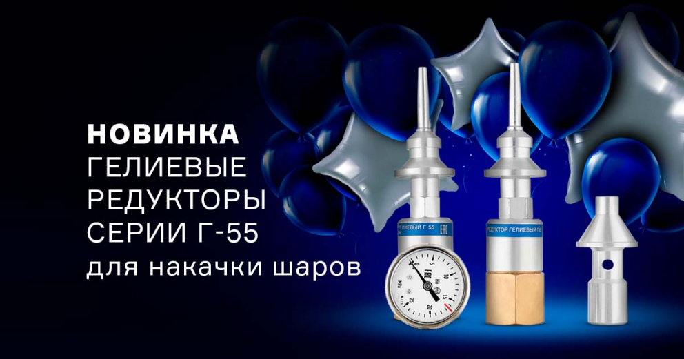 Новые гелиевые редукторы серии Г-55 с дополнительным насадком